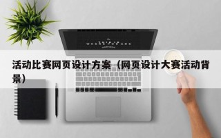 中卫活动比赛网页设计方案（网页设计大赛活动背景）